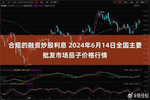 合规的融资炒股利息 2024年6月14日全国主要批发市场茄子价格行情