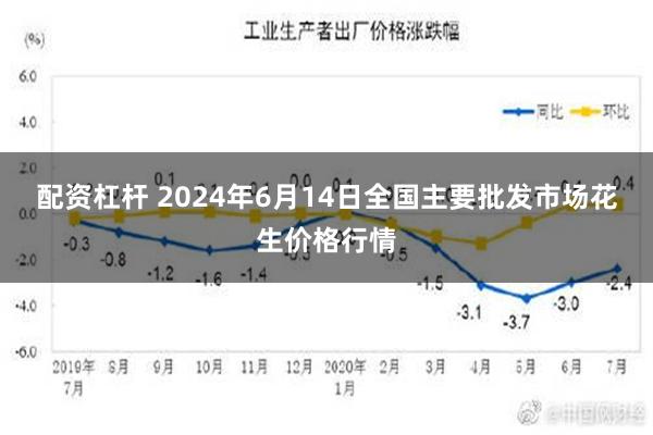 配资杠杆 2024年6月14日全国主要批发市场花生价格行情