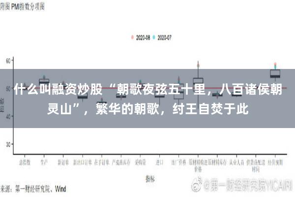 什么叫融资炒股 “朝歌夜弦五十里，八百诸侯朝灵山”，繁华的朝歌，纣王自焚于此