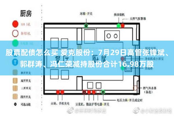 股票配债怎么买 爱克股份：7月29日高管张锋斌、郭群涛、冯仁荣减持股份合计16.98万股