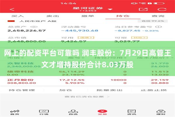 网上的配资平台可靠吗 润丰股份：7月29日高管王文才增持股份合计8.03万股