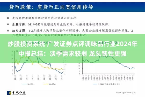 炒股投资系统 广发证券点评调味品行业2024年中报总结：淡季需求较弱 龙头韧性更强