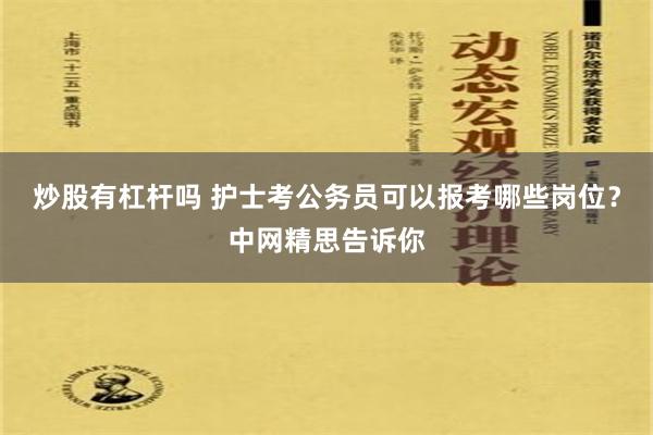 炒股有杠杆吗 护士考公务员可以报考哪些岗位？中网精思告诉你