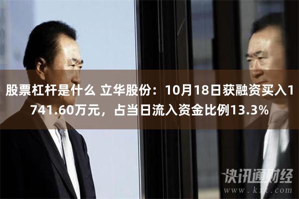 股票杠杆是什么 立华股份：10月18日获融资买入1741.60万元，占当日流入资金比例13.3%