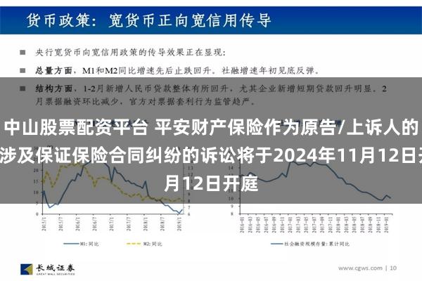 中山股票配资平台 平安财产保险作为原告/上诉人的1起涉及保证保险合同纠纷的诉讼将于2024年11月12日开庭