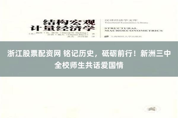 浙江股票配资网 铭记历史，砥砺前行！新洲三中全校师生共话爱国情