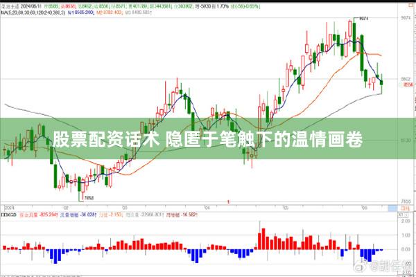 股票配资话术 隐匿于笔触下的温情画卷