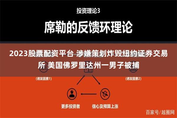 2023股票配资平台 涉嫌策划炸毁纽约证券交易所 美国佛罗里达州一男子被捕