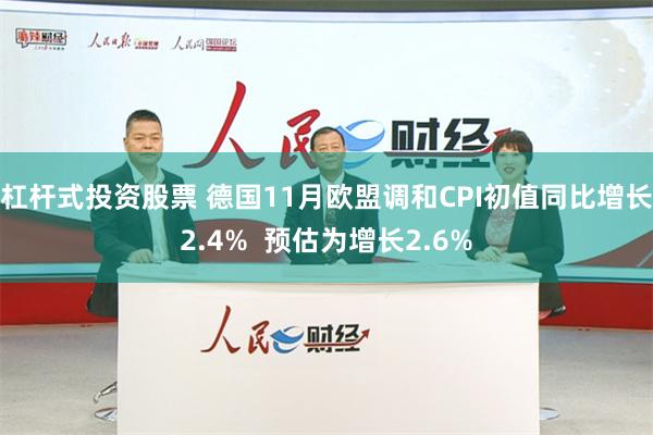 杠杆式投资股票 德国11月欧盟调和CPI初值同比增长2.4%  预估为增长2.6%