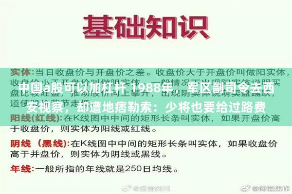 中国a股可以加杠杆 1988年，军区副司令去西安视察，却遭地痞勒索：少将也要给过路费