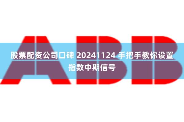 股票配资公司口碑 20241124 手把手教你设置指数中期信号