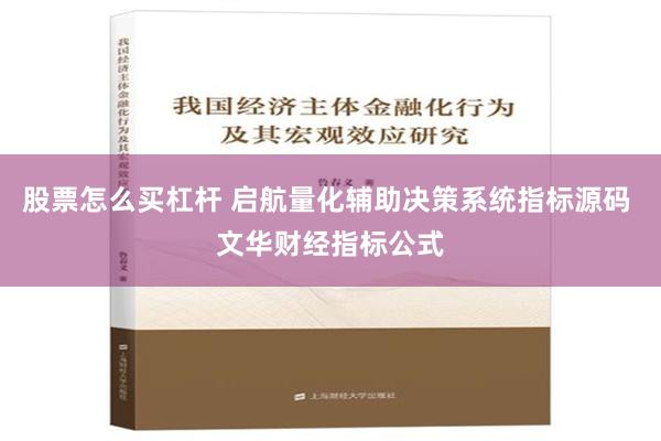 股票怎么买杠杆 启航量化辅助决策系统指标源码 文华财经指标公式